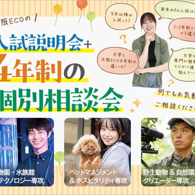 大阪ＥＣＯ動物海洋専門学校 入試説明会＋4年制の個別相談会1