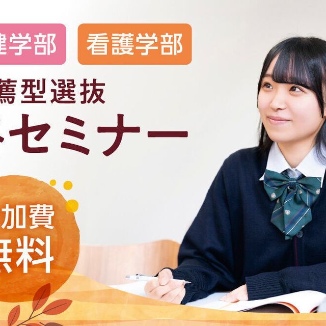 大阪歯科大学 学校推薦型選抜攻略セミナー【医療保健学部・看護学部】1