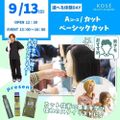 コーセー美容専門学校 選べる体験【Aコース】カット・ベーシックカット