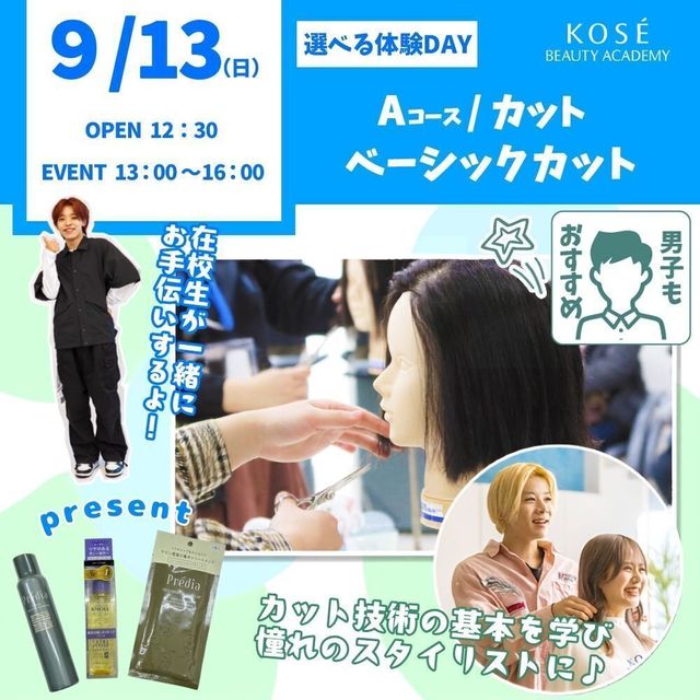 コーセー美容専門学校 選べる体験【Aコース】カット・ベーシックカット1