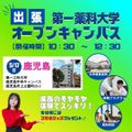 第一薬科大学 出張オープンキャンパス　鹿児島
