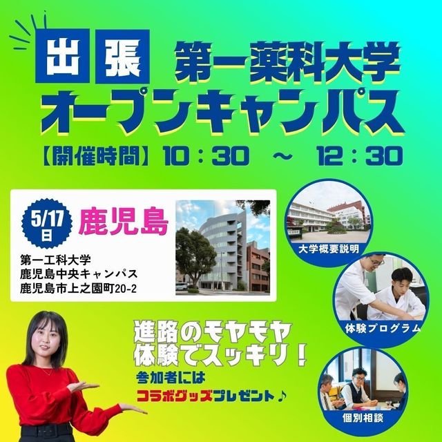 第一薬科大学 出張オープンキャンパス　鹿児島1