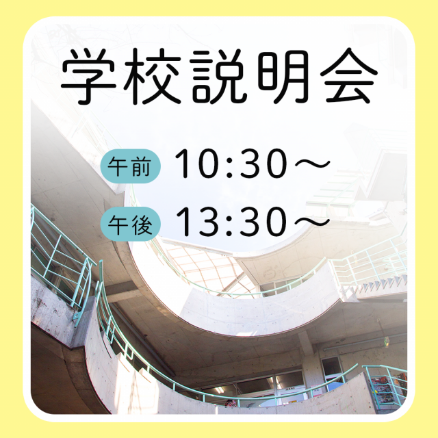 阿佐ヶ谷美術専門学校 学校説明会1
