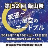 【第52回飯山祭】「笑道~星空のオードブル」開催のお知らせの詳細