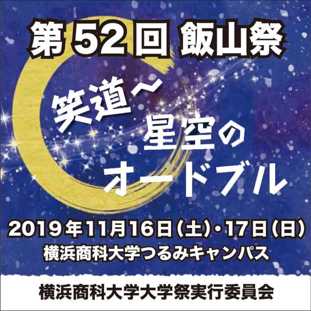 横浜商科大学 【第52回飯山祭】「笑道~星空のオードブル」開催のお知らせ1