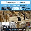 東放学園映画アニメＣＧ専門学校 東宝舞台現場探究ツアー