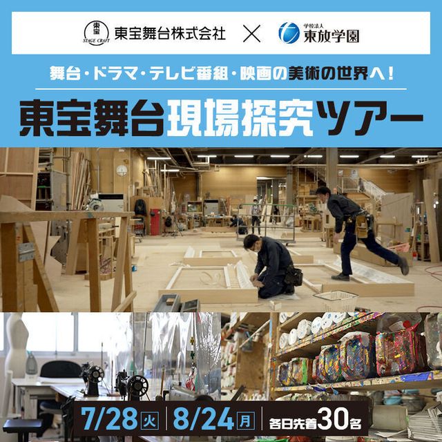 東放学園映画アニメＣＧ専門学校 東宝舞台現場探究ツアー1