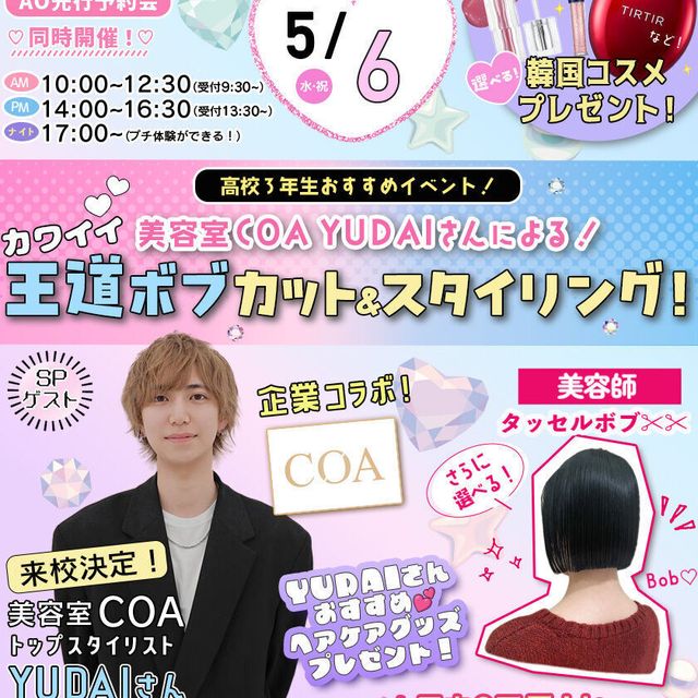 東京ビューティーアート専門学校 5/6限定！プロの美容師によるスペシャル講座開講！1