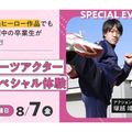 東京俳優・映画＆放送専門学校 【スペシャル】スーツアクタースペシャル体験
