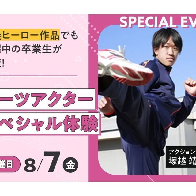 東京俳優・映画＆放送専門学校 【スペシャル】スーツアクタースペシャル体験1