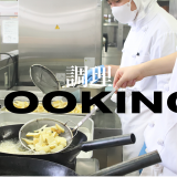 【調理】オープンキャンパスの詳細