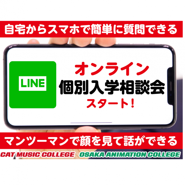 大阪アニメーションカレッジ専門学校 気軽に参加できる！オンライン個別入学相談会1
