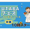 吉祥寺二葉栄養調理専門職学校 ★栄養★FUTABA[夏]フェス