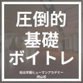 総合学園ヒューマンアカデミー岡山校 演技基礎「ボイストレーニング」