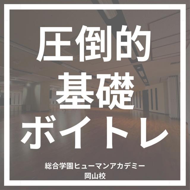 総合学園ヒューマンアカデミー岡山校 演技基礎「ボイストレーニング」1