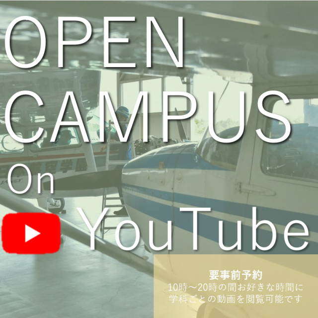 日本航空大学校 北海道 新千歳空港キャンパス 【オンライン】申込者限定公開Yotube オープンキャンパス1
