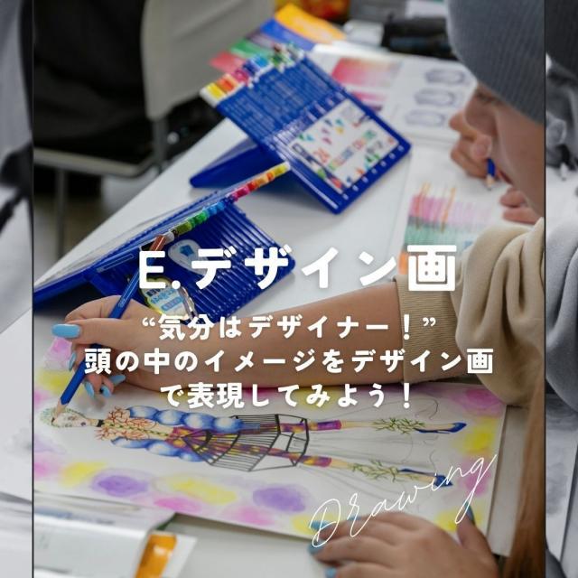ヒロ・デザイン専門学校 「E．デザイン画：気分はデザイナー！」1