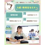 【無料送迎バス】入試・特待生セミナー☆の詳細