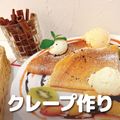 ＹＩＣ調理製菓専門学校 【製菓】かんたんクレープ作り