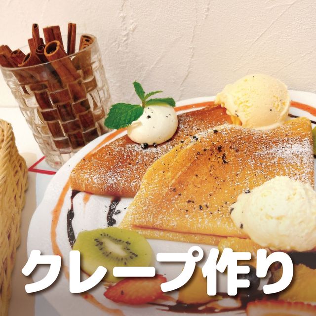 ＹＩＣ調理製菓専門学校 【製菓】かんたんクレープ作り1