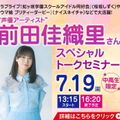 ＥＳＰエンタテインメント大阪 前田佳織里さんスペシャルトークセミナー