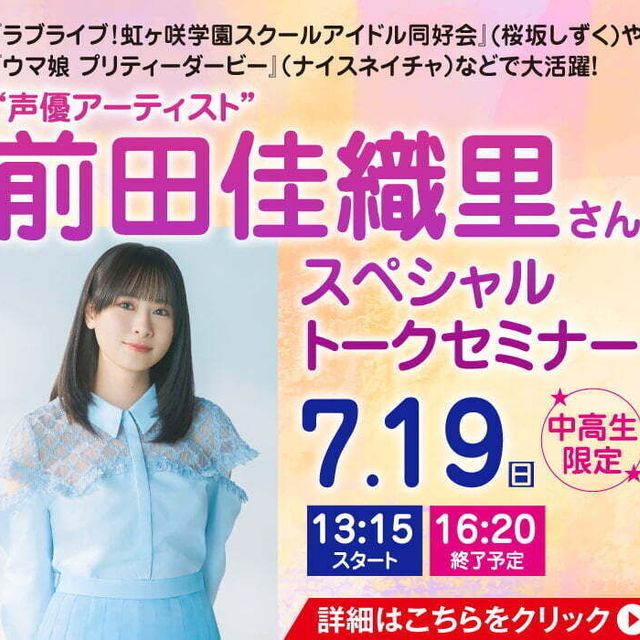 ＥＳＰエンタテインメント大阪 前田佳織里さんスペシャルトークセミナー1