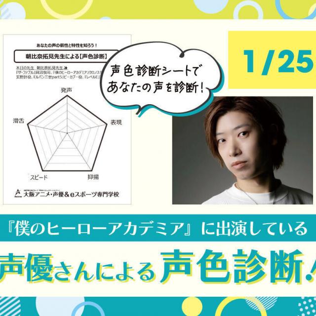 大阪アニメ・声優＆ｅスポーツ専門学校 現役プロの声優さんによる声色診断！1