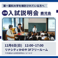第一薬科大学 出張型　入試説明会　鹿児島　12/6