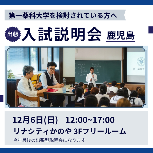 第一薬科大学 出張型　入試説明会　鹿児島　12/61