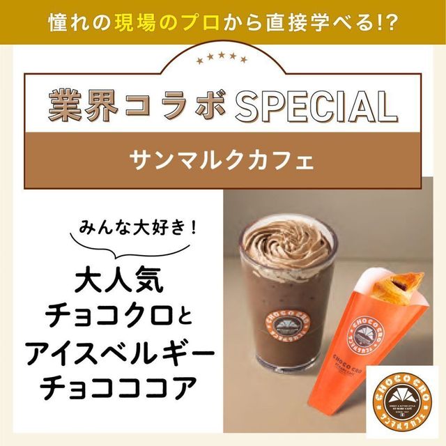 東京ベルエポック製菓調理専門学校 【業界コラボ】サンマルクカフェ1