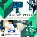 東京情報デザイン専門職大学 【高校生必見】魅力がいっぱい！特別オープンキャンパス