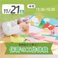 日本児童教育専門学校 在校生から学ぶ　保育の工作体験