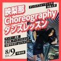 専門学校東京アナウンス学院 映梨那 Choreographyダンスレッスン
