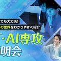 東京デザインテクノロジーセンター専門学校 IT・AI専攻説明会