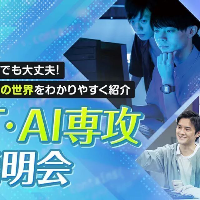 東京デザインテクノロジーセンター専門学校 IT・AI専攻説明会1