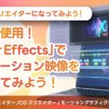 映像クリエイターに挑戦！／北海道ハイテクノロジー専門学校