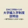日本工学院八王子専門学校 大学編入学制度説明会