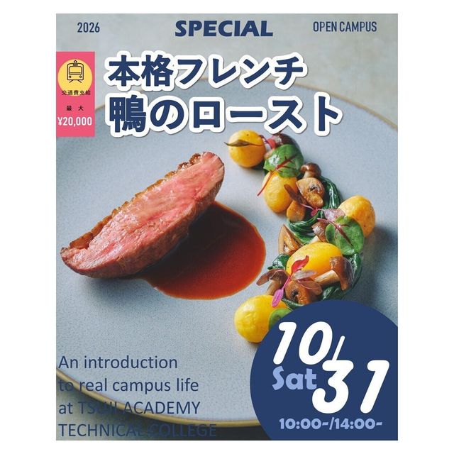 辻学園調理・製菓専門学校 大人気！鴨のロースト！交通費補助２倍DAY1
