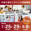 創価大学（通信教育部） 10月入学オンライン説明会