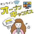 今治明徳短期大学 気軽に参加！オンラインオープンキャンパス