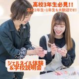 ★ジェルネイル体験＆学校説明会コース★の詳細