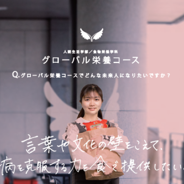 羽衣国際大学 ●グローバル栄養コース希望の方はこちら●1