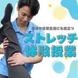 ミニ授業付き！ 学校説明会（ストレッチ体験）の詳細