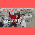 鈴鹿医療科学大学 ［YouTube］8分でわかる！《臨床工学科》