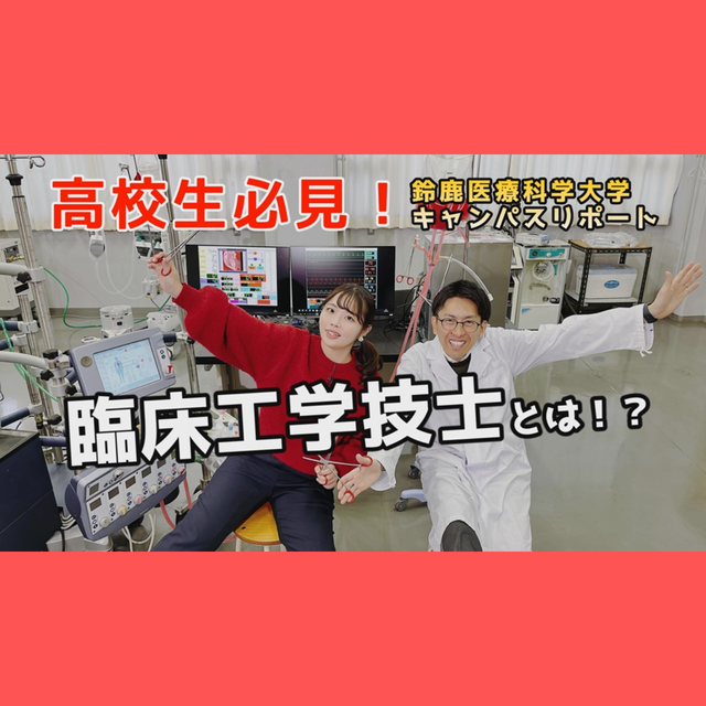 鈴鹿医療科学大学 ［YouTube］8分でわかる！《臨床工学科》1