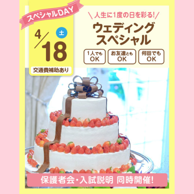 大宮スイーツ＆カフェ専門学校 【ウェディングスペシャル】全学年対象/年に1度のオーキャン！1