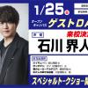 東京アニメーションカレッジ専門学校 石川界人さんゲストデイ　【高校生限定】