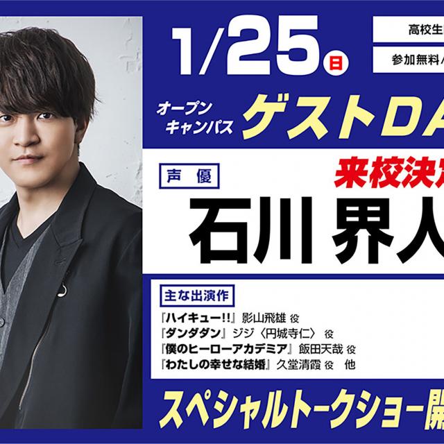 東京アニメーションカレッジ専門学校 石川界人さんゲストデイ　【高校生限定】1