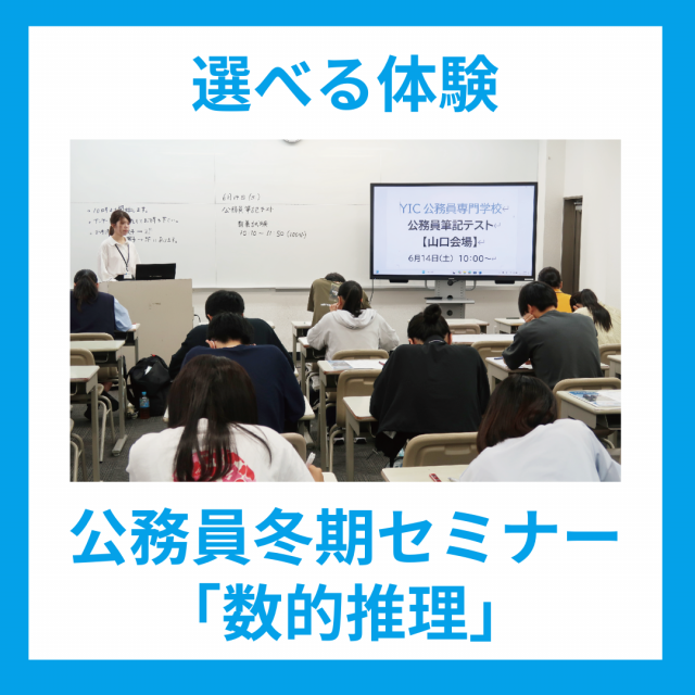 ＹＩＣ公務員専門学校 選べる体験♪公務員冬期セミナー「数的推理」1