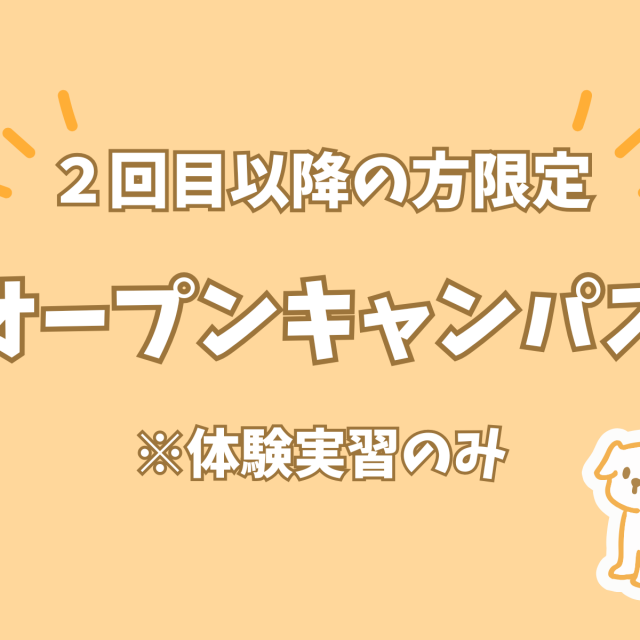 大阪動物専門学校天王寺校 【2回目以降の方限定!】オープンキャンパス1